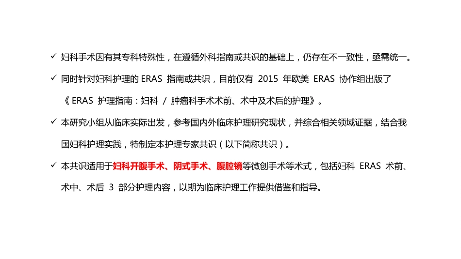 加速康复妇科围手术期护理中国专家共识PPT_第7页