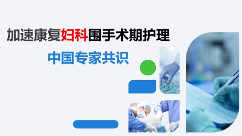 加速康复妇科围手术期护理中国专家共识PPT