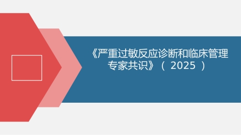 《严重过敏反应诊断和临床管理专家共识》(2025)