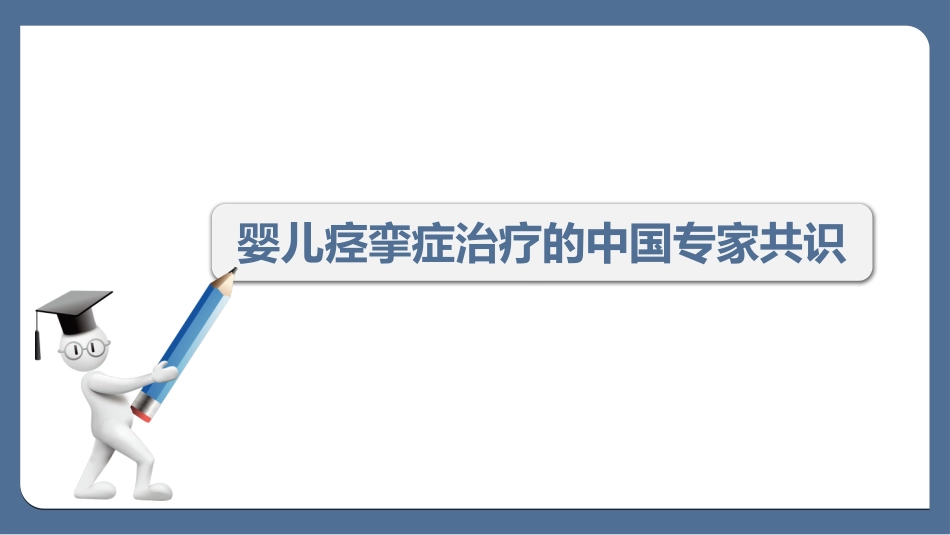 婴儿痉挛症治疗的中国专家共识最终版_第1页