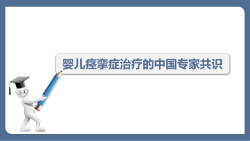 婴儿痉挛症治疗的中国专家共识最终版