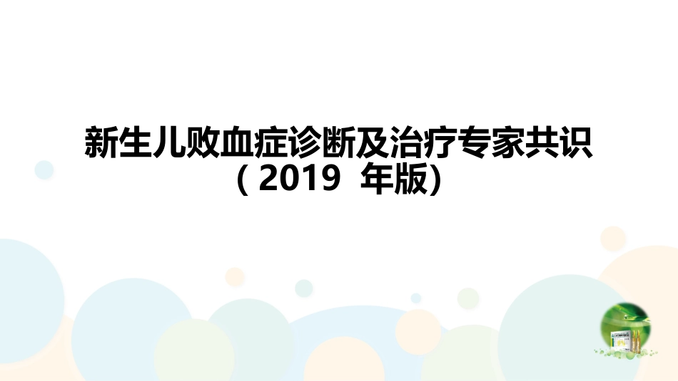 2019新生儿败血症专家共识_第1页