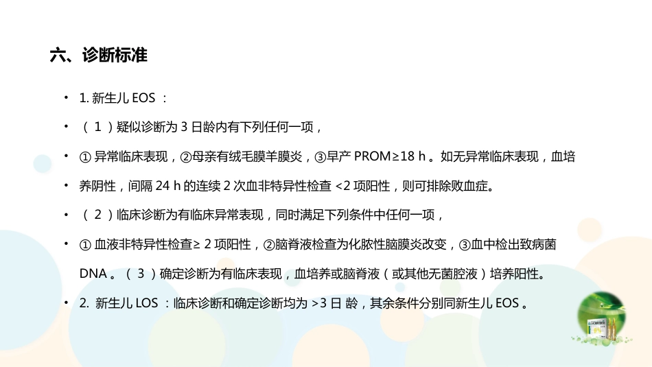 2019新生儿败血症专家共识_第11页