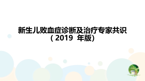 2019新生儿败血症专家共识