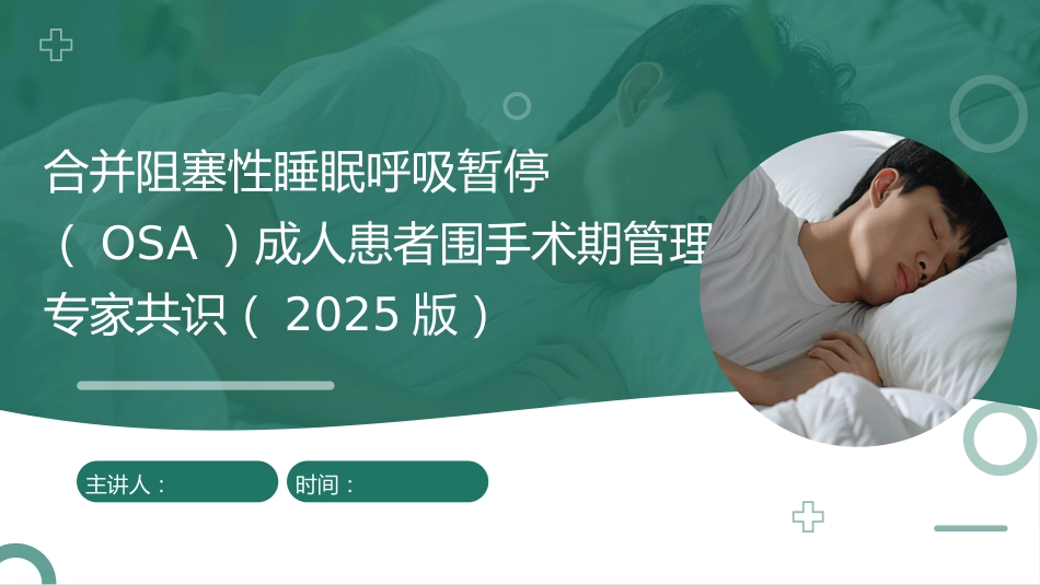 合并阻塞性睡眠呼吸暂停(OSA)成人患者围手术期管理专家共识(2025版)_第1页