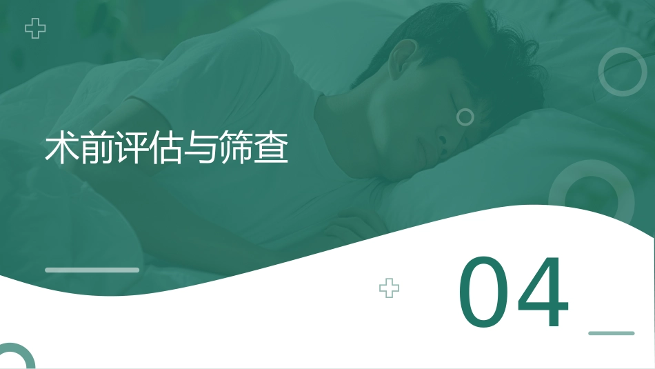 合并阻塞性睡眠呼吸暂停(OSA)成人患者围手术期管理专家共识(2025版)_第10页