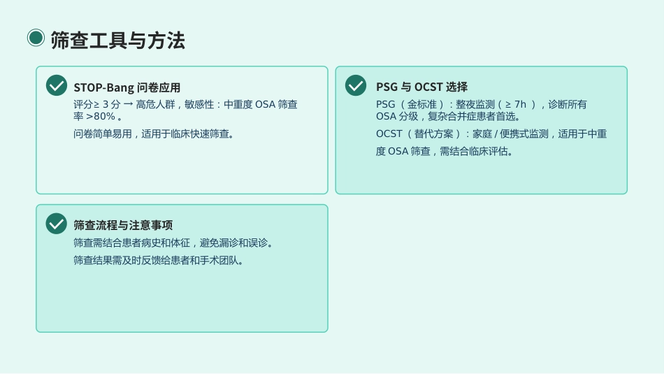 合并阻塞性睡眠呼吸暂停(OSA)成人患者围手术期管理专家共识(2025版)_第11页