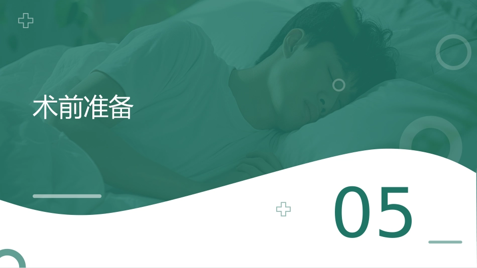 合并阻塞性睡眠呼吸暂停(OSA)成人患者围手术期管理专家共识(2025版)_第13页