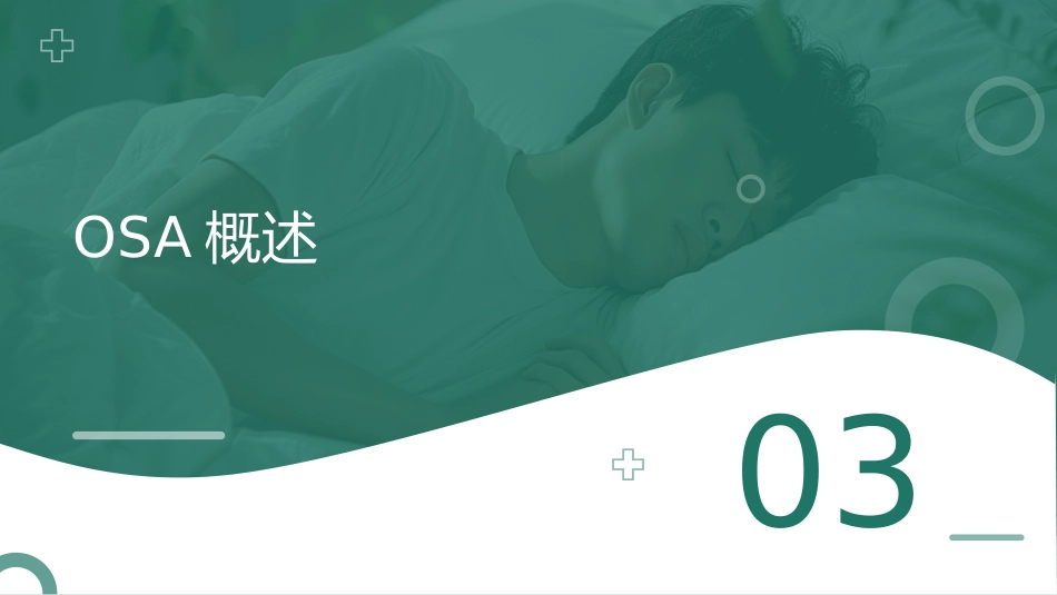 合并阻塞性睡眠呼吸暂停(OSA)成人患者围手术期管理专家共识(2025版)_第7页