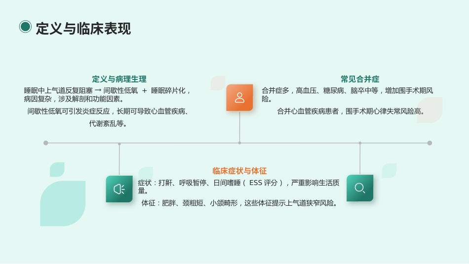 合并阻塞性睡眠呼吸暂停(OSA)成人患者围手术期管理专家共识(2025版)_第8页