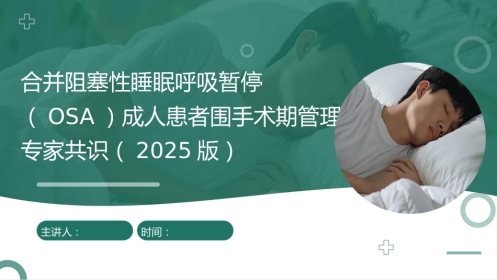 合并阻塞性睡眠呼吸暂停(OSA)成人患者围手术期管理专家共识(2025版)