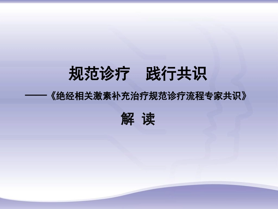 绝经相关激素补充治疗规范诊疗流程专家共识_第1页