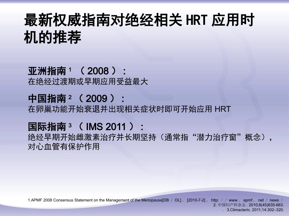 绝经相关激素补充治疗规范诊疗流程专家共识_第10页
