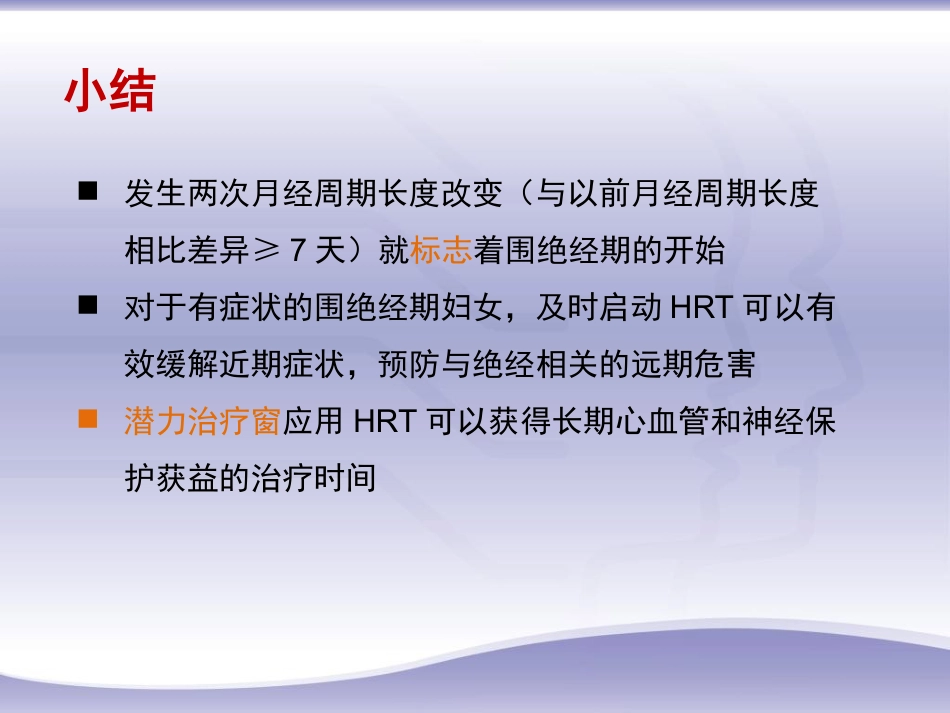 绝经相关激素补充治疗规范诊疗流程专家共识_第12页