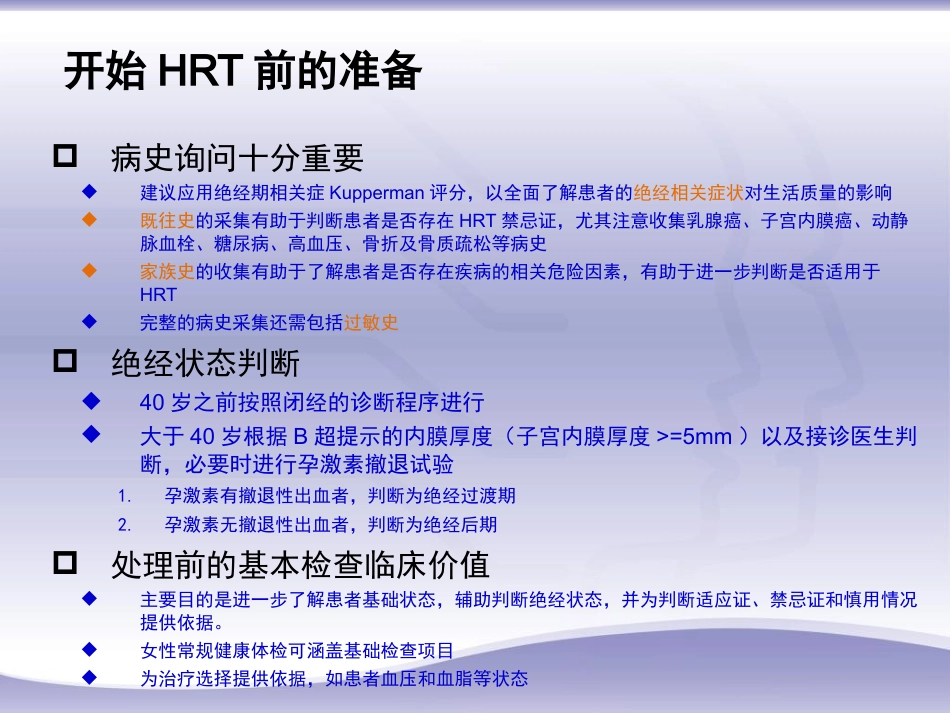 绝经相关激素补充治疗规范诊疗流程专家共识_第15页