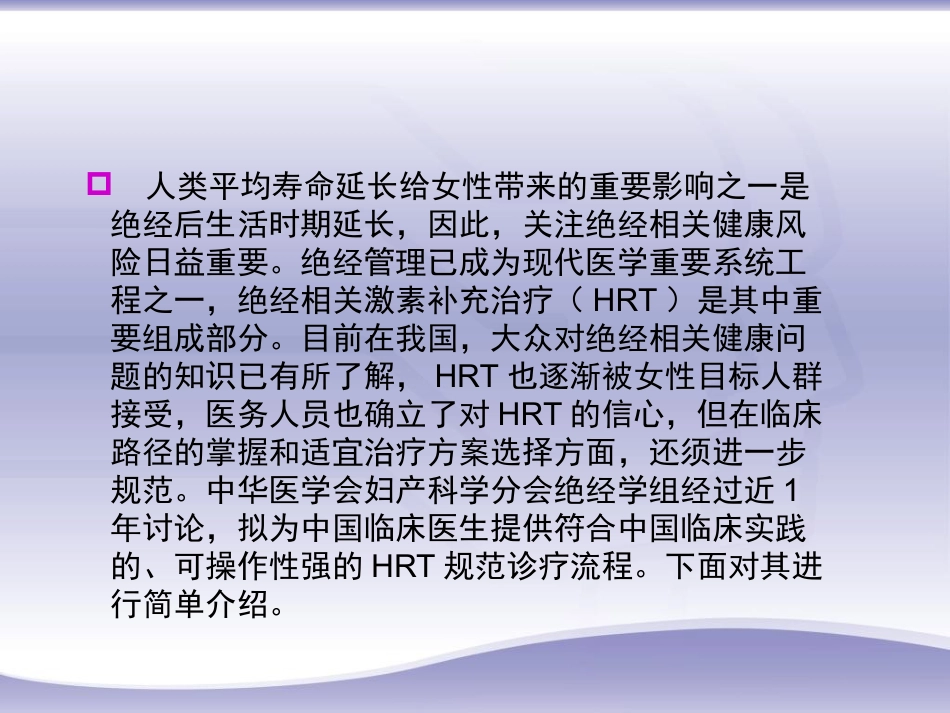绝经相关激素补充治疗规范诊疗流程专家共识_第2页