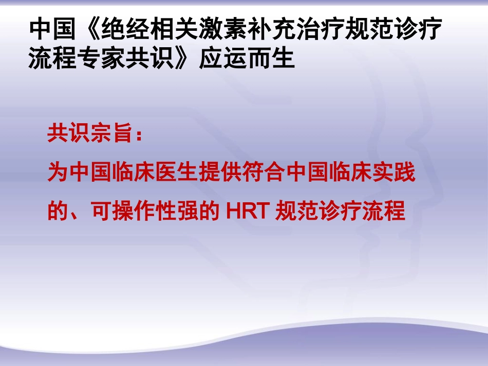 绝经相关激素补充治疗规范诊疗流程专家共识_第7页