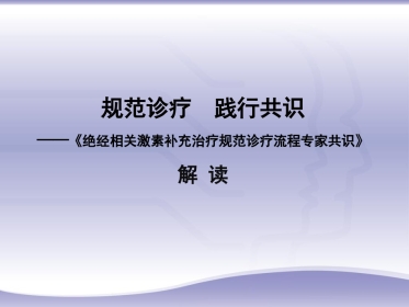 绝经相关激素补充治疗规范诊疗流程专家共识