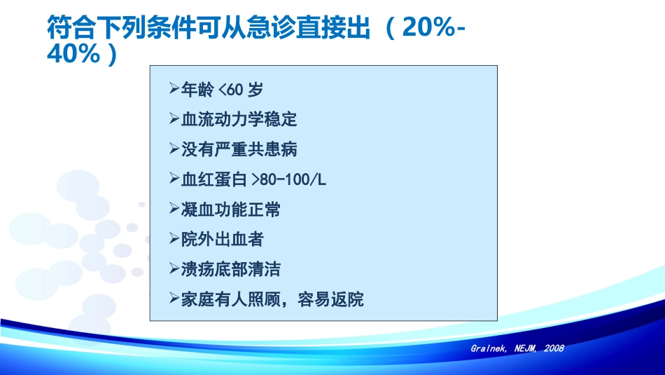 《上消化道出血专家共识》最新解读_第14页