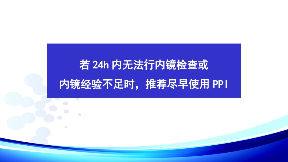 《上消化道出血专家共识》最新解读_第15页
