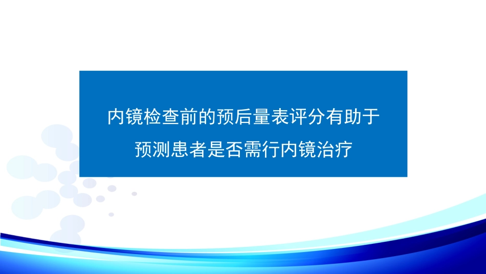 《上消化道出血专家共识》最新解读_第4页