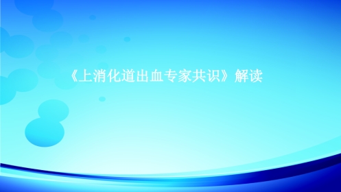 《上消化道出血专家共识》最新解读
