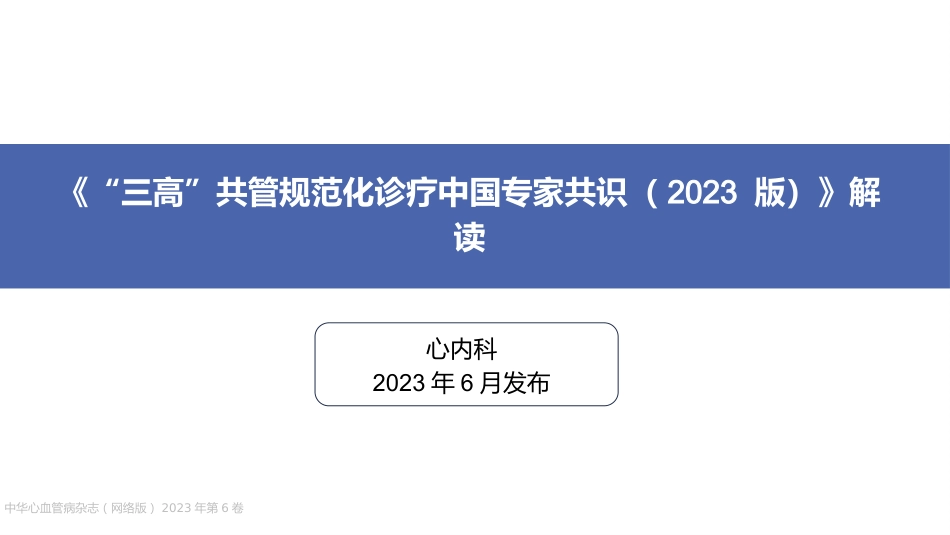 《“三高”共管规范化诊疗中国专家共识（2023 版）》解读_第1页