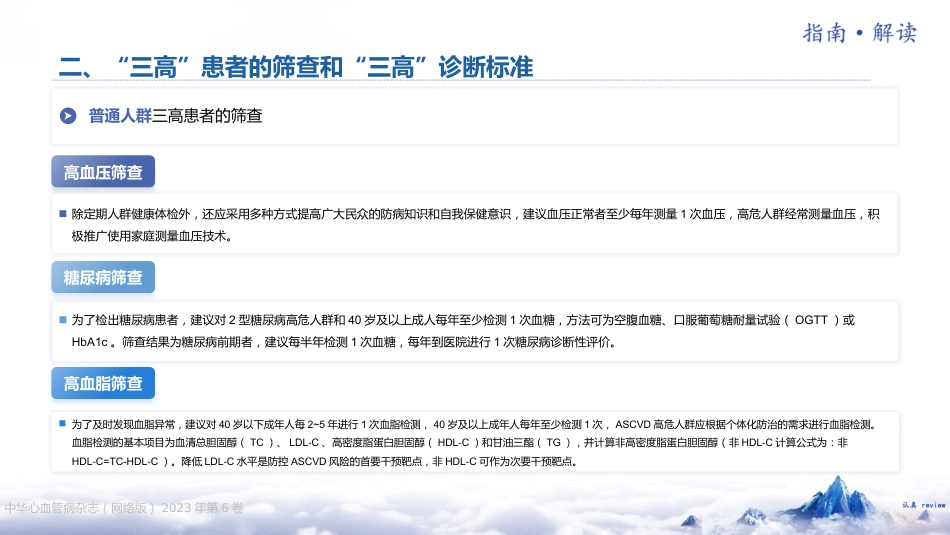 《“三高”共管规范化诊疗中国专家共识（2023 版）》解读_第10页