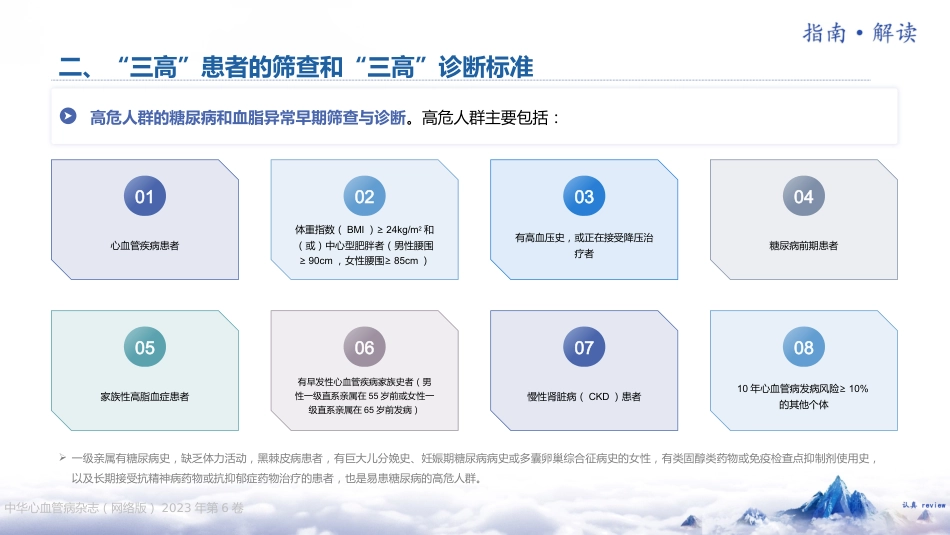 《“三高”共管规范化诊疗中国专家共识（2023 版）》解读_第11页