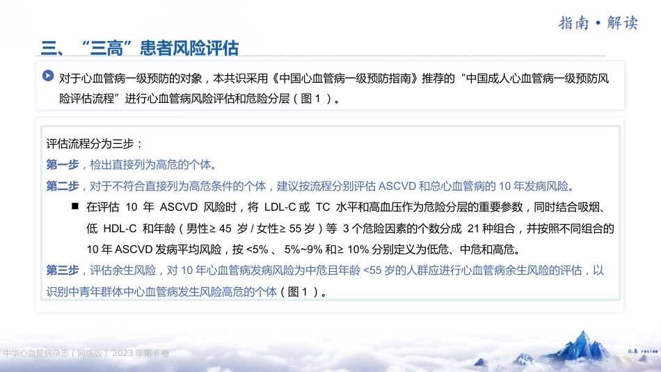 《“三高”共管规范化诊疗中国专家共识（2023 版）》解读_第13页
