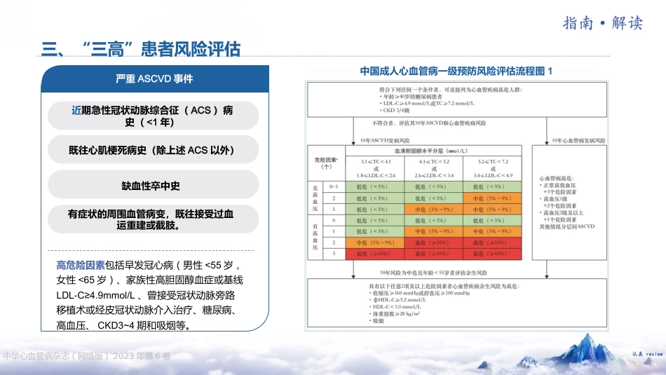《“三高”共管规范化诊疗中国专家共识（2023 版）》解读_第14页