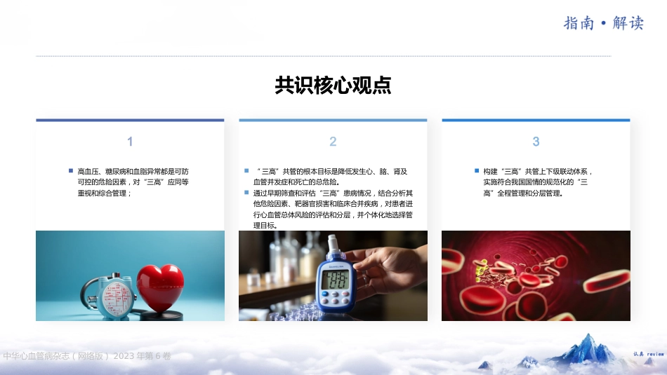 《“三高”共管规范化诊疗中国专家共识（2023 版）》解读_第3页