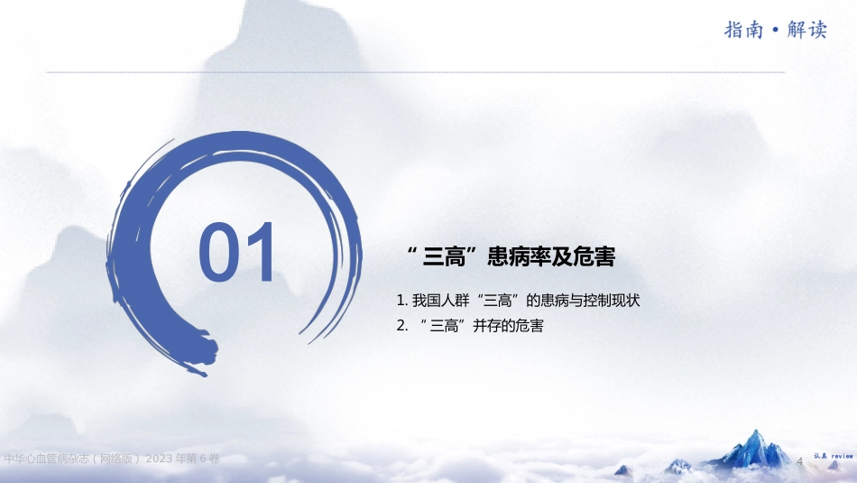 《“三高”共管规范化诊疗中国专家共识（2023 版）》解读_第4页