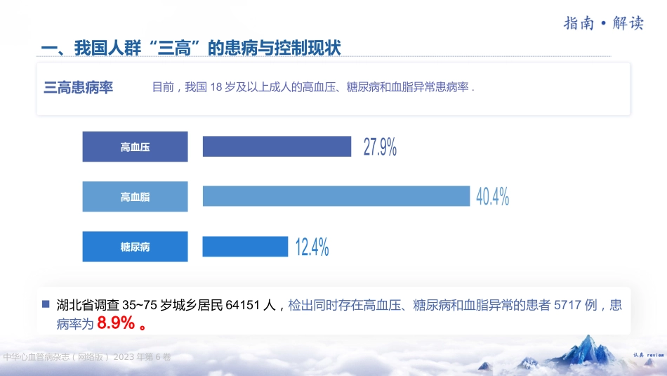 《“三高”共管规范化诊疗中国专家共识（2023 版）》解读_第5页