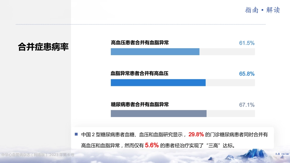 《“三高”共管规范化诊疗中国专家共识（2023 版）》解读_第6页