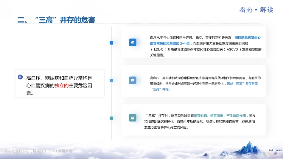《“三高”共管规范化诊疗中国专家共识（2023 版）》解读_第7页