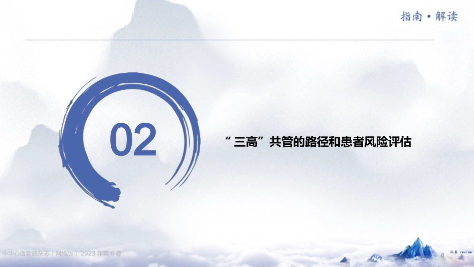 《“三高”共管规范化诊疗中国专家共识（2023 版）》解读_第8页