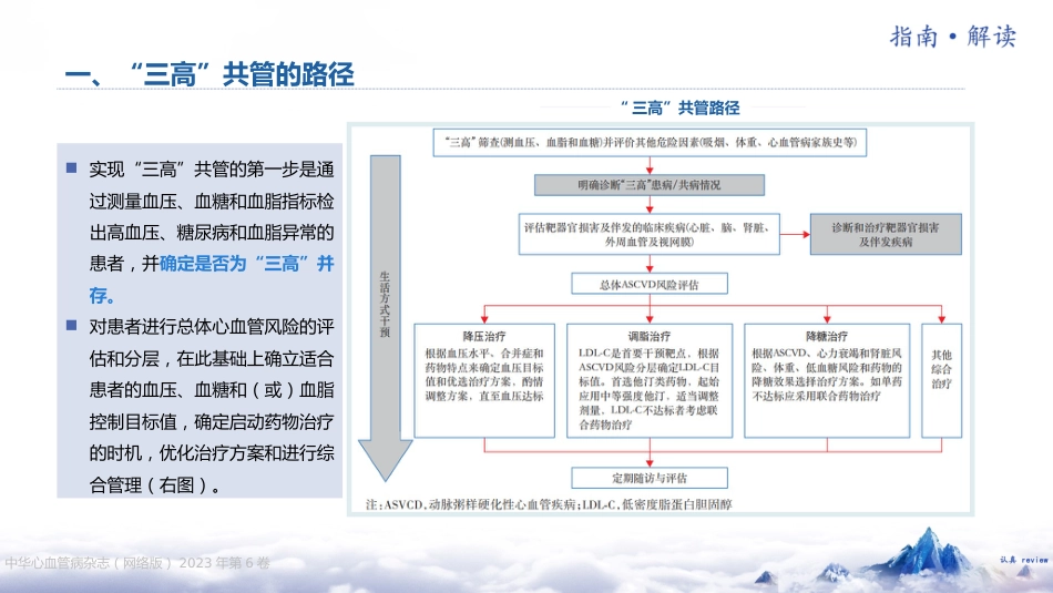 《“三高”共管规范化诊疗中国专家共识（2023 版）》解读_第9页