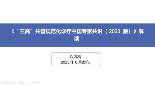 《“三高”共管规范化诊疗中国专家共识（2023 版）》解读