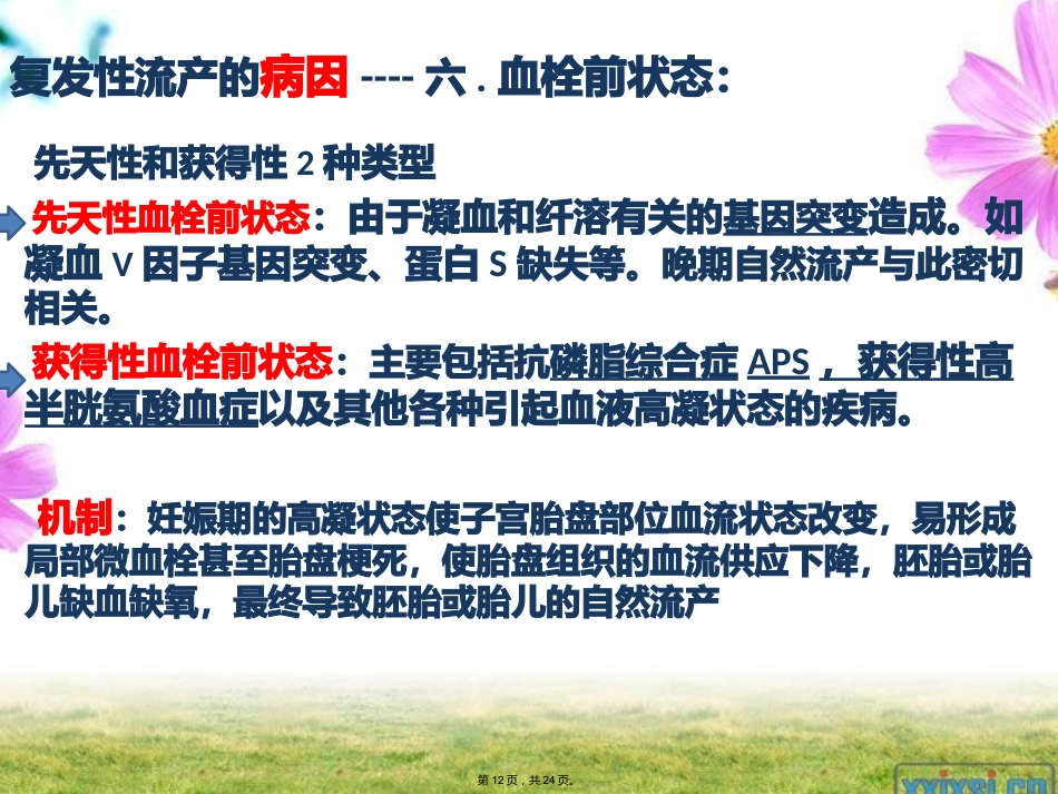 复发性流产的专家共识最新(详细分析“流产”共24张)_第12页
