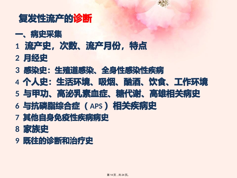复发性流产的专家共识最新(详细分析“流产”共24张)_第14页