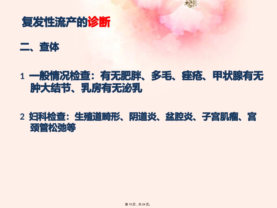 复发性流产的专家共识最新(详细分析“流产”共24张)_第15页