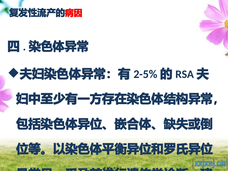 复发性流产的专家共识最新(详细分析“流产”共24张)_第8页