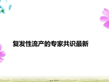 复发性流产的专家共识最新(详细分析“流产”共24张)
