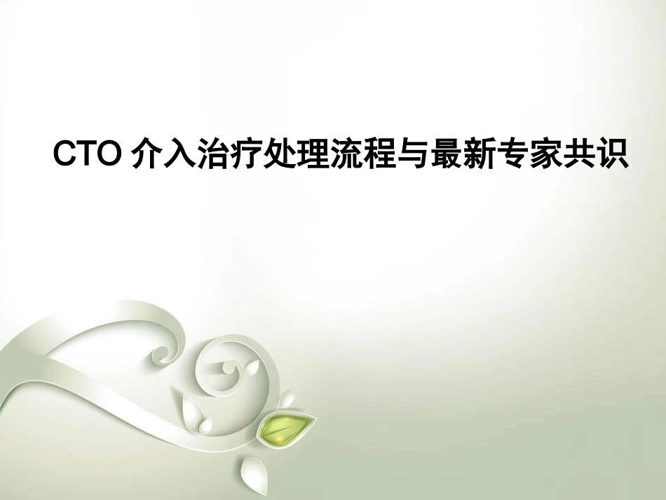 CTO介入治疗处理流程与最新专家共识_第1页