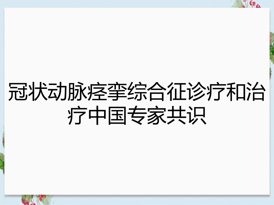 冠状动脉痉挛综合征诊疗和治疗中国专家共识_第1页