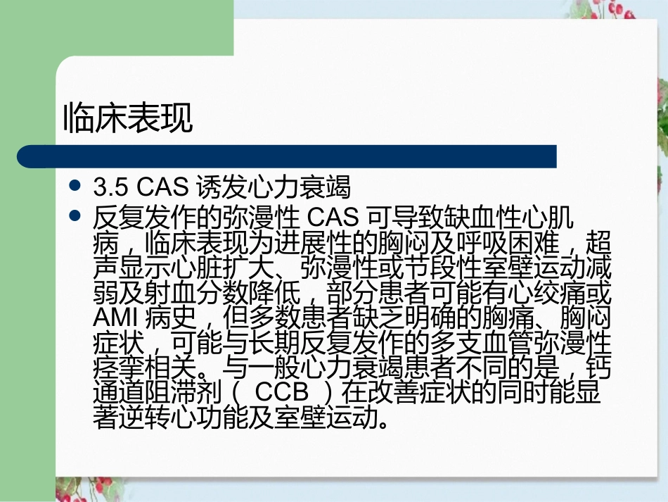 冠状动脉痉挛综合征诊疗和治疗中国专家共识_第11页