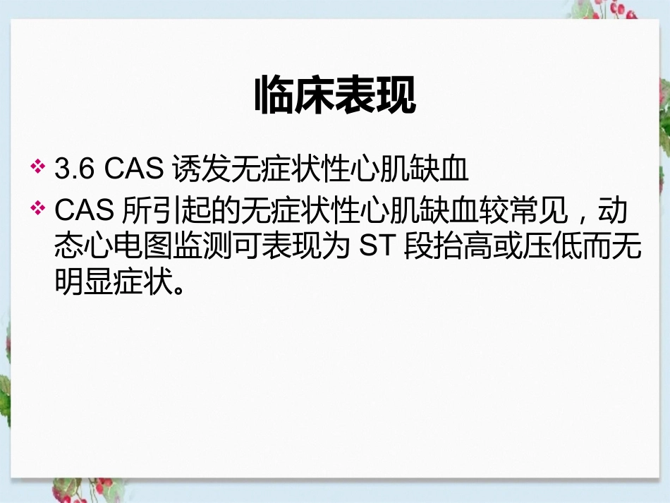 冠状动脉痉挛综合征诊疗和治疗中国专家共识_第12页