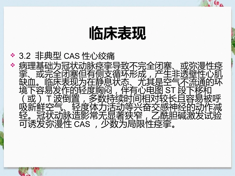 冠状动脉痉挛综合征诊疗和治疗中国专家共识_第8页