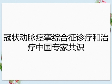 冠状动脉痉挛综合征诊疗和治疗中国专家共识